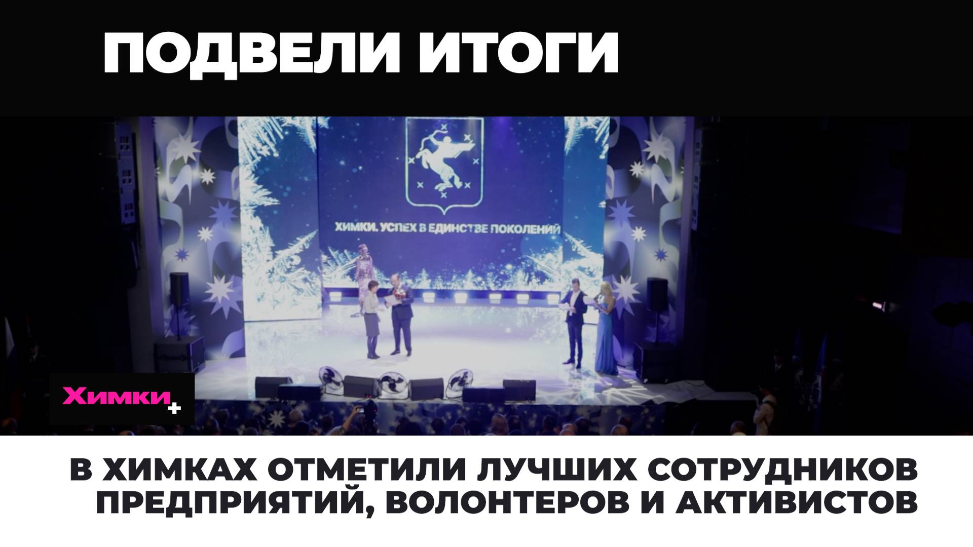 В ХИМКАХ ОТМЕТИЛИ ЛУЧШИХ СОТРУДНИКОВ ПРЕДПРИЯТИЙ, ВОЛОНТЕРОВ И АКТИВИСТОВ
