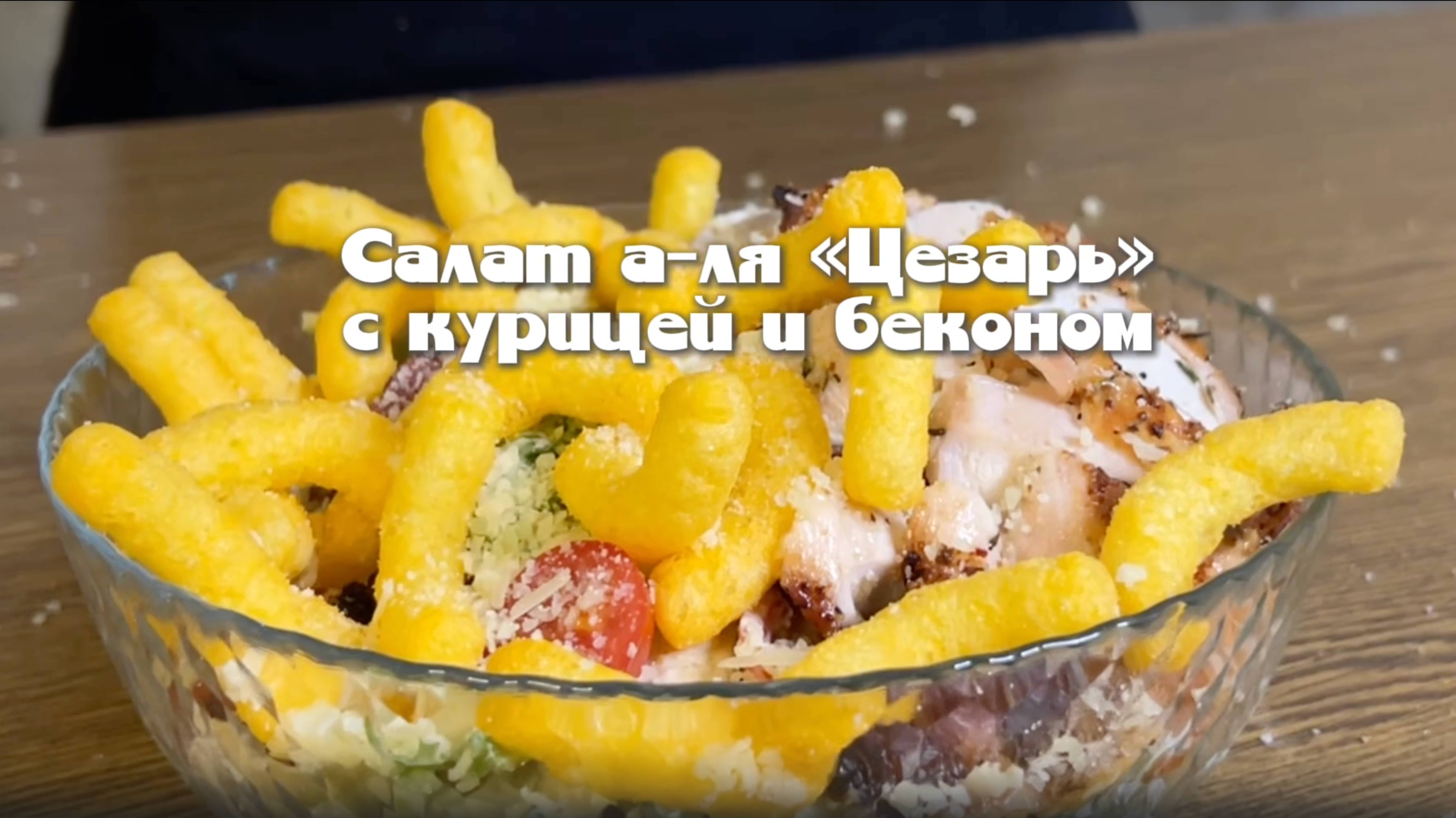 Новогодний салат «А-ля Цезарь» с курицей и беконом – праздничный рецепт