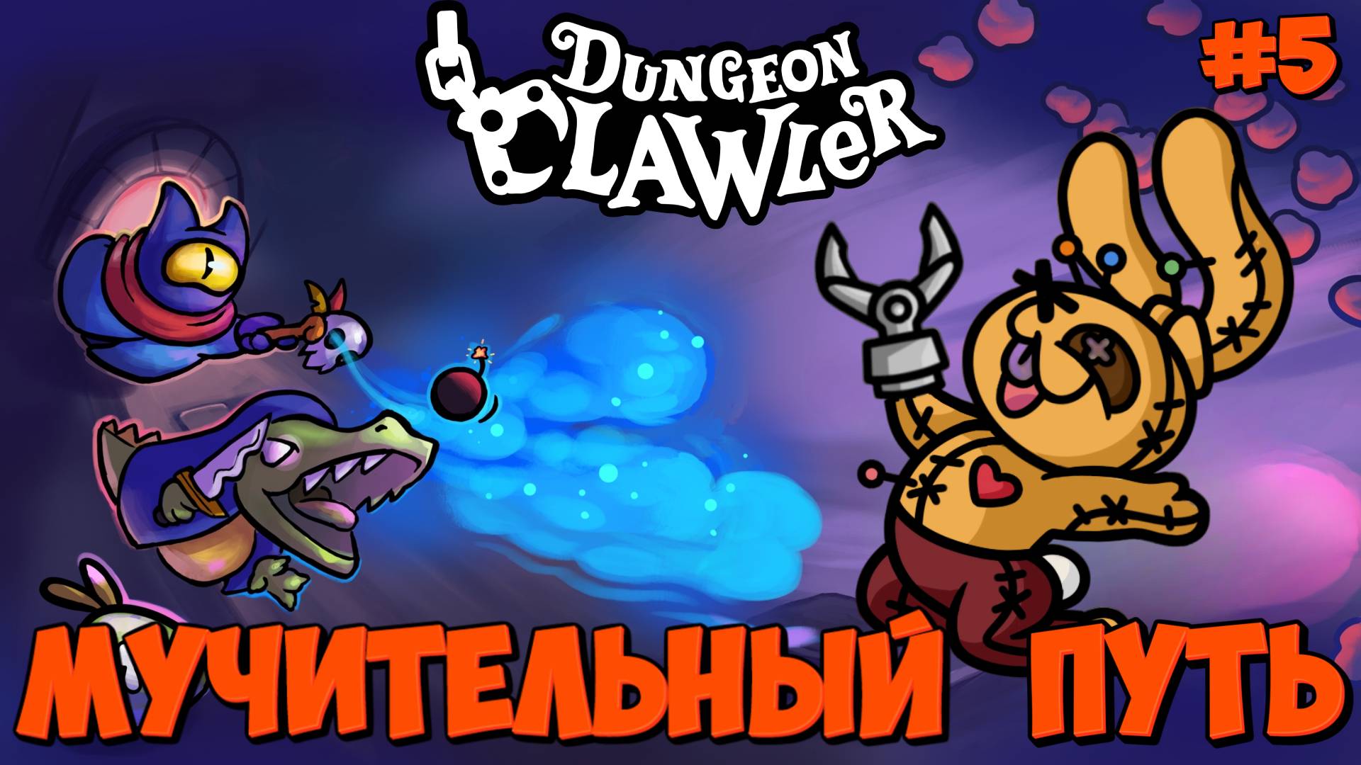 МУЧИТЕЛЬНЫЙ ПУТЬ: КУКОЛКА - #5 Dungeon Clawler Прохождение на Русском