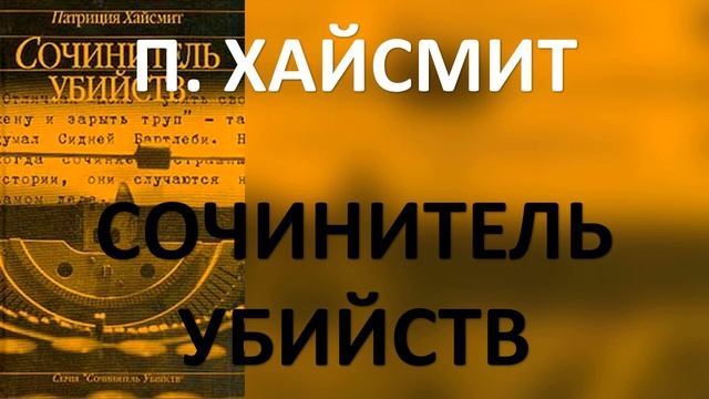 Сочинитель убийств. Патриция Хайсмит