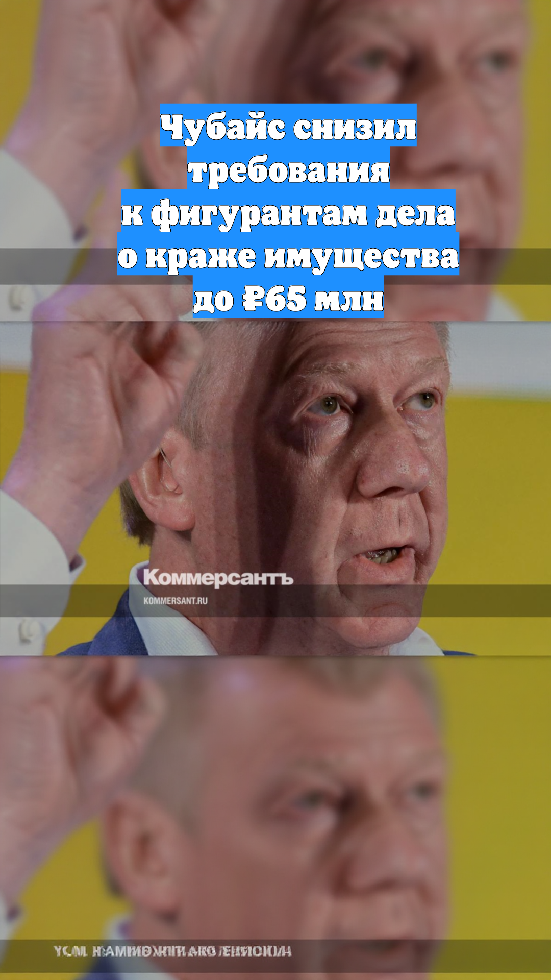 Чубайс снизил требования к фигурантам дела о краже имущества до ₽65 млн