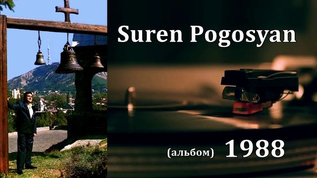 Suren Pogosyan - 1988 (аудио-альбом).avi