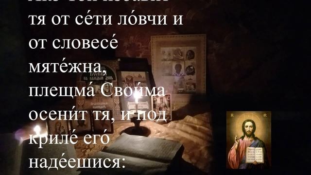 Молитвы во время бед и несчастий при нападении врагов видимых и невидимых