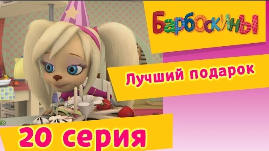 Барбоскины - 20 Серия. Лучший подарок (мультфильм)