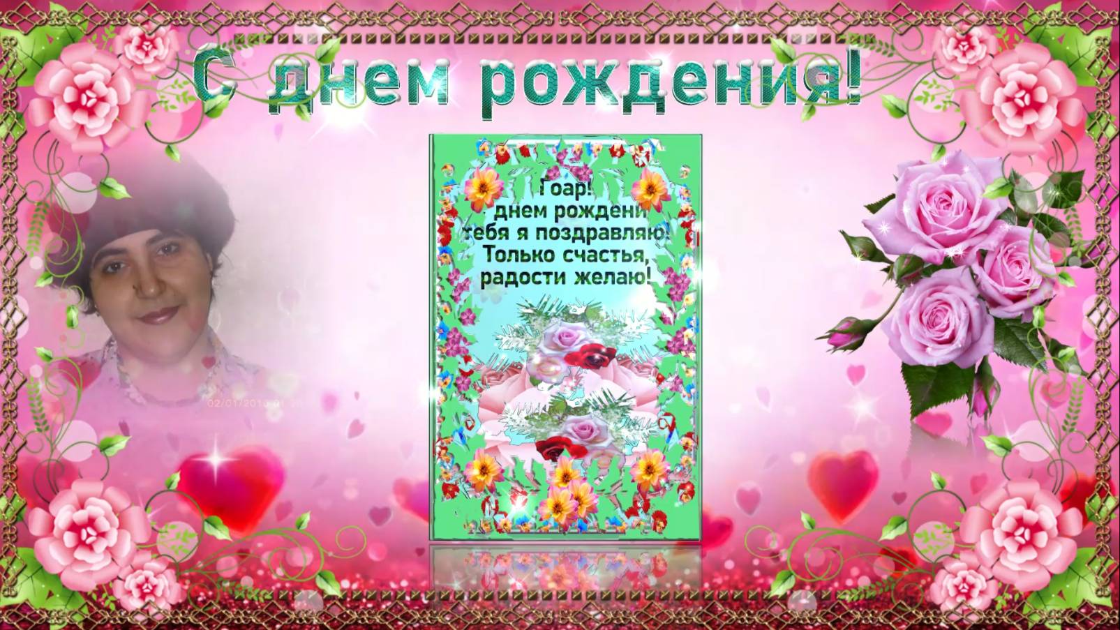 С днем рождения!