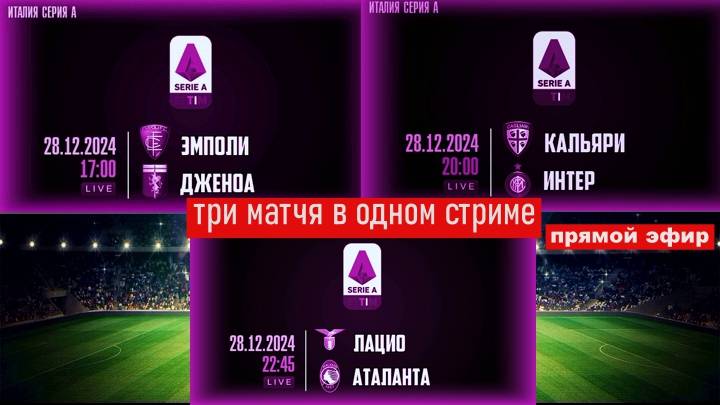 Эмполи - Дженоа, Кальяри - Интер, Лацио - Аталанта ПРЯМАЯ ТРАНСЛЯЦИЯ