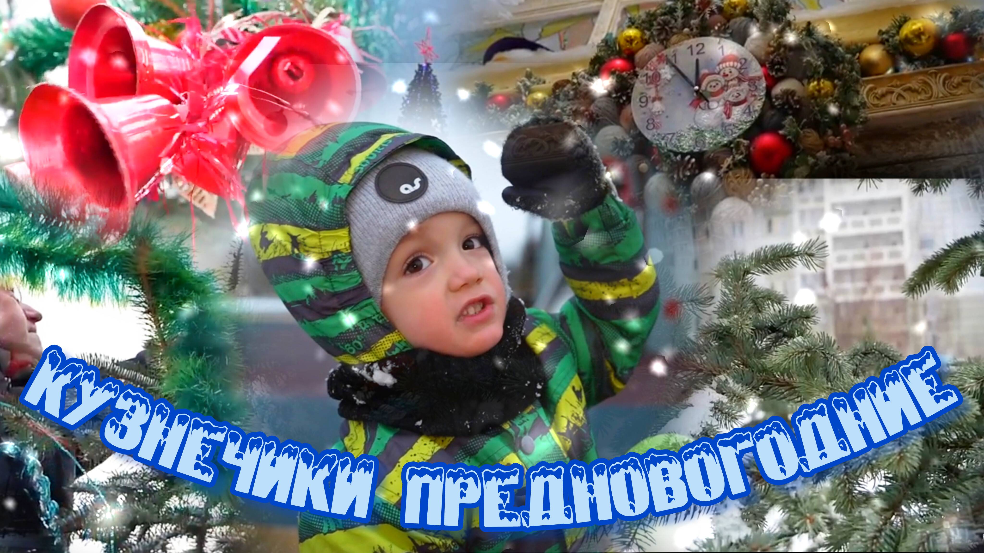 Кузнечики предновогодние