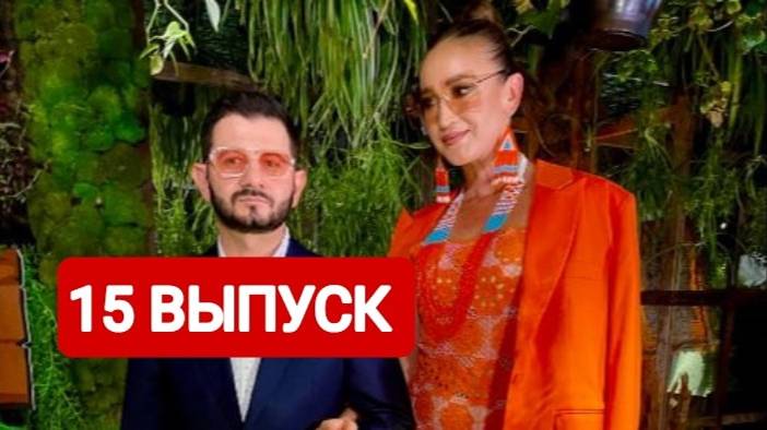 Звезды в джунглях 15 выпуск 2024