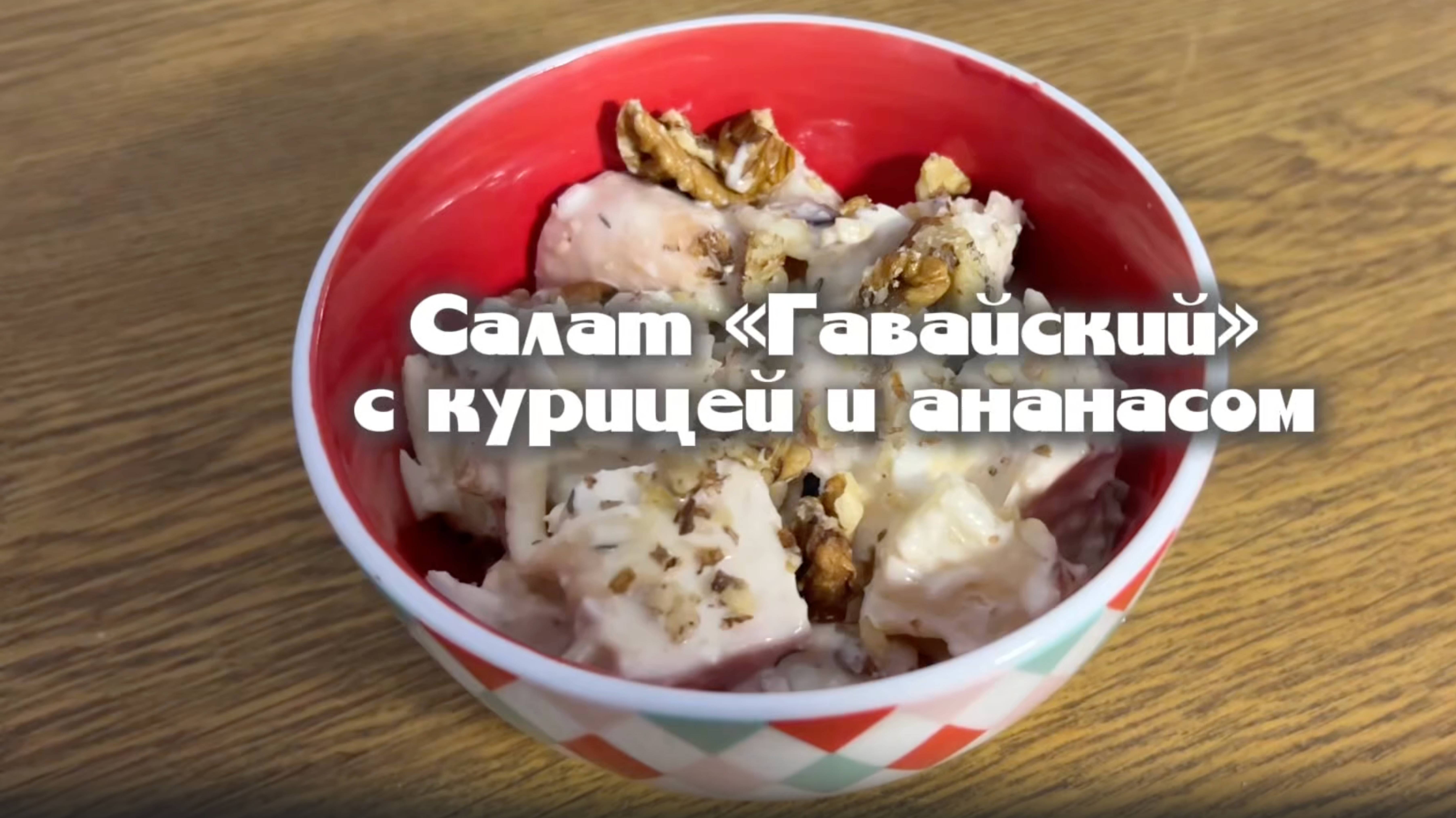 Салат с курицей и ананасами – рецепт для новогоднего стола