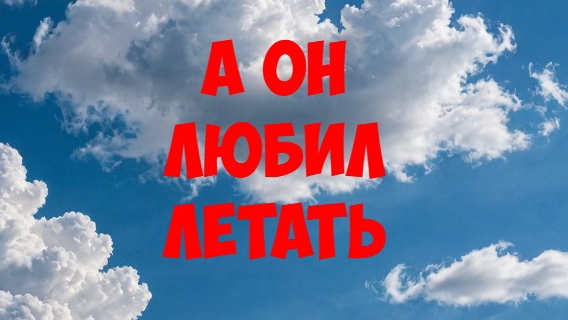 Николай Прокофьев. А он любил летать
