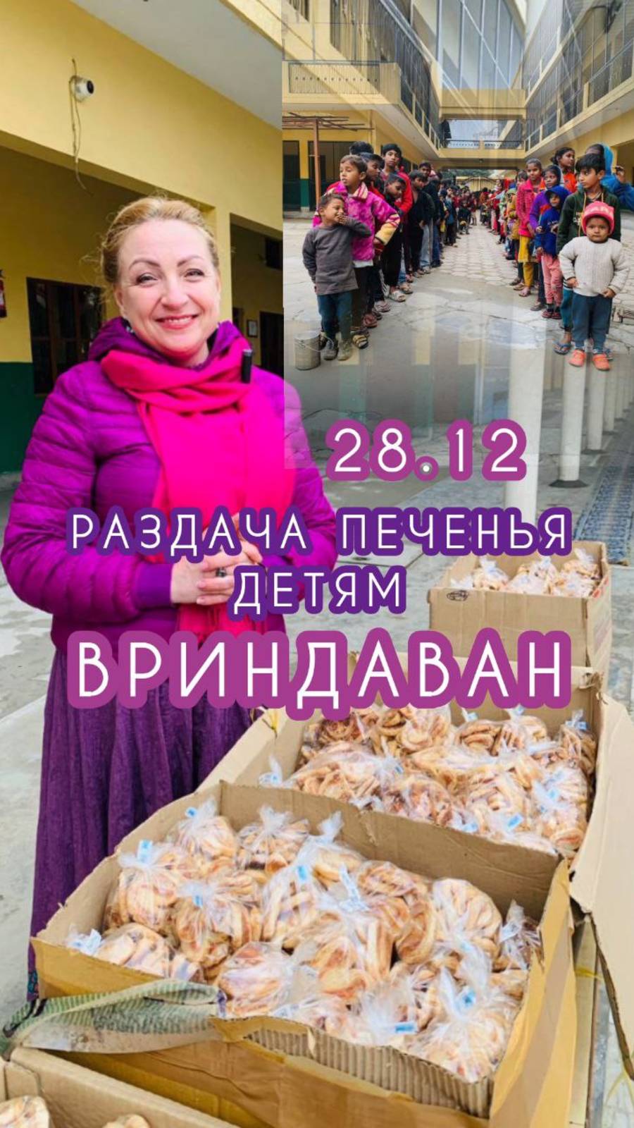 Раздача печенья детям (Вриндаван)