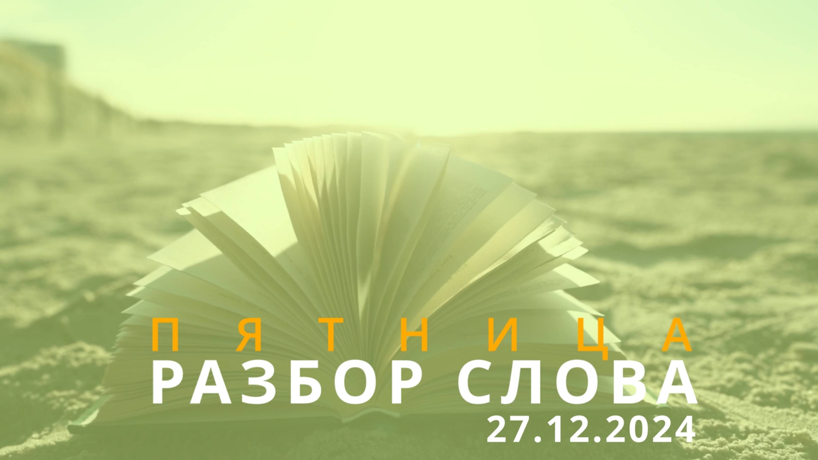 27/12/2024 - Разбор Слова Божьего [2-е Коринфянам 3 : 1-18]