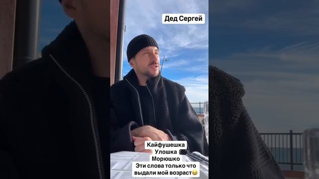 "Дед Сергей" Лазарев сидит на улочке у морюшка и ловит кайфушечку #юмор #сергейлазарев #море #певец