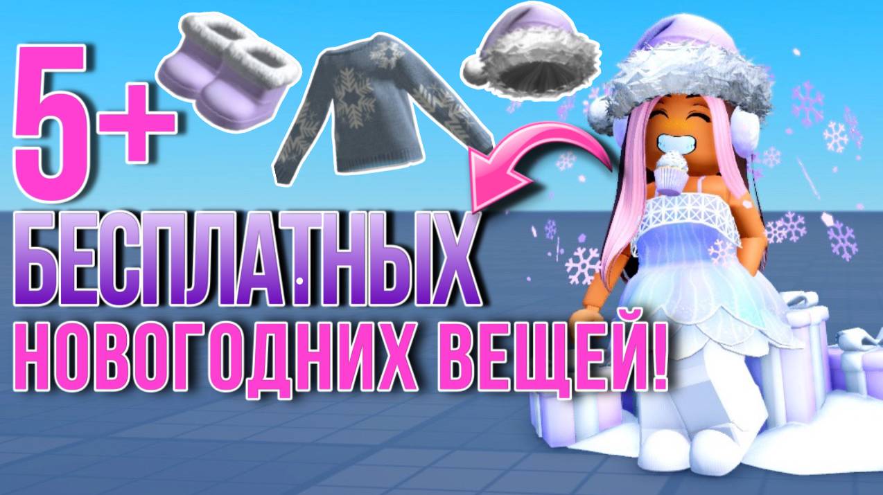 ПОТОРОПИСЬ ПОЛУЧИТЬ ЭТИ 5+ БЕСПЛАТНЫХ ЗИМНИХ ВЕЩЕЙ В РОБЛОКС!😍‼️