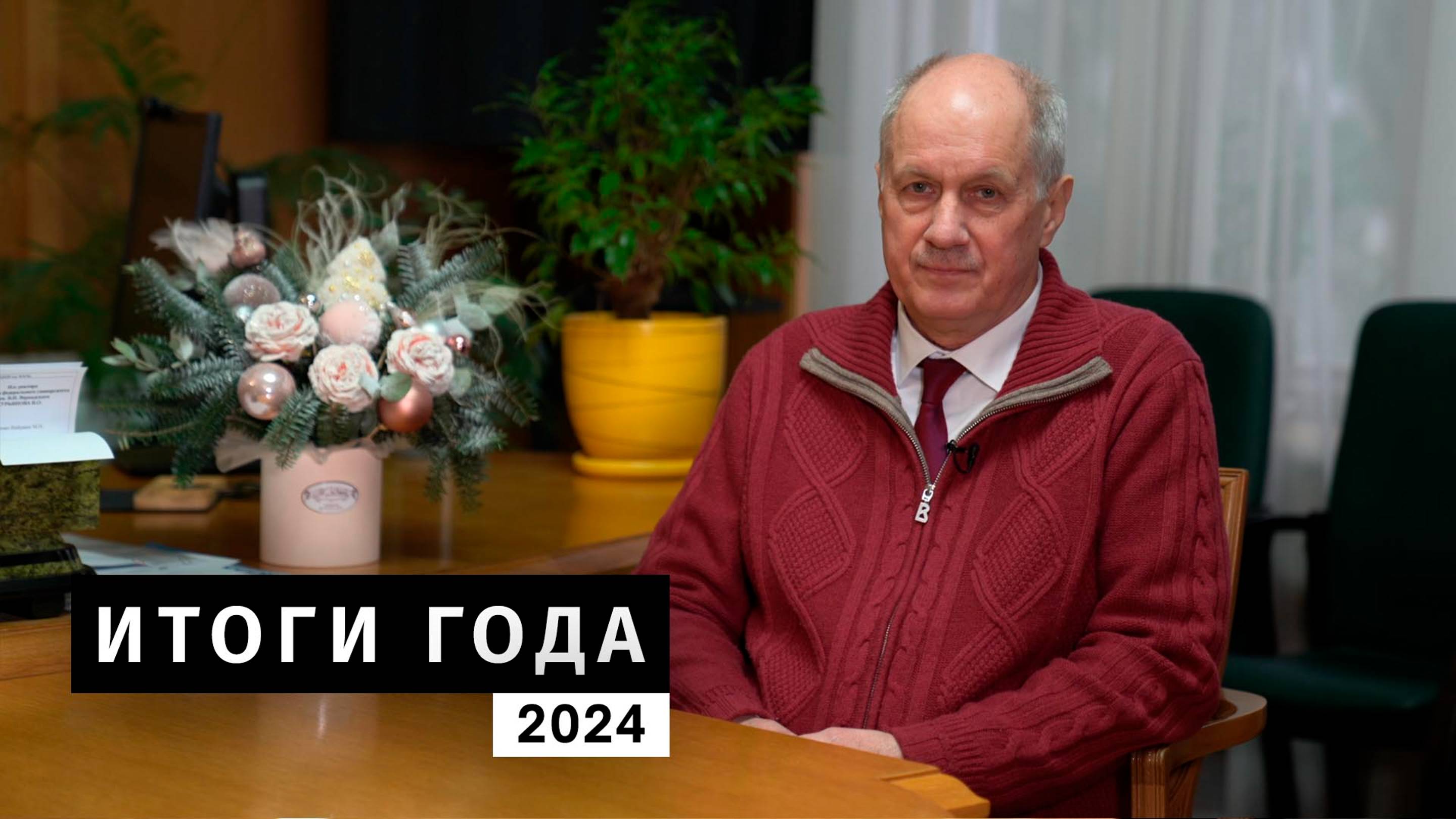 Итоги года: 2024