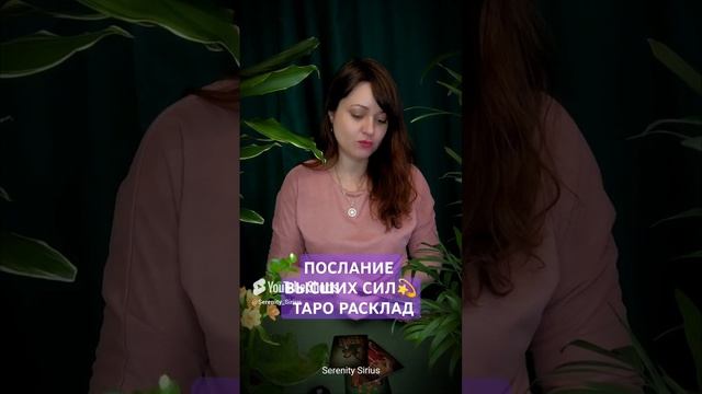 ПОСЛАНИЕ ВЫСШИХ СИЛ💫 ТАРО РАСКЛАД