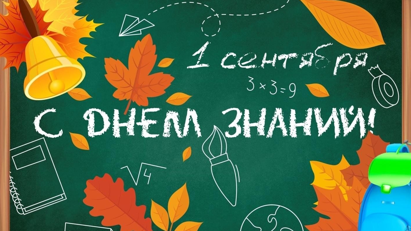 01.09.24 - День знаний