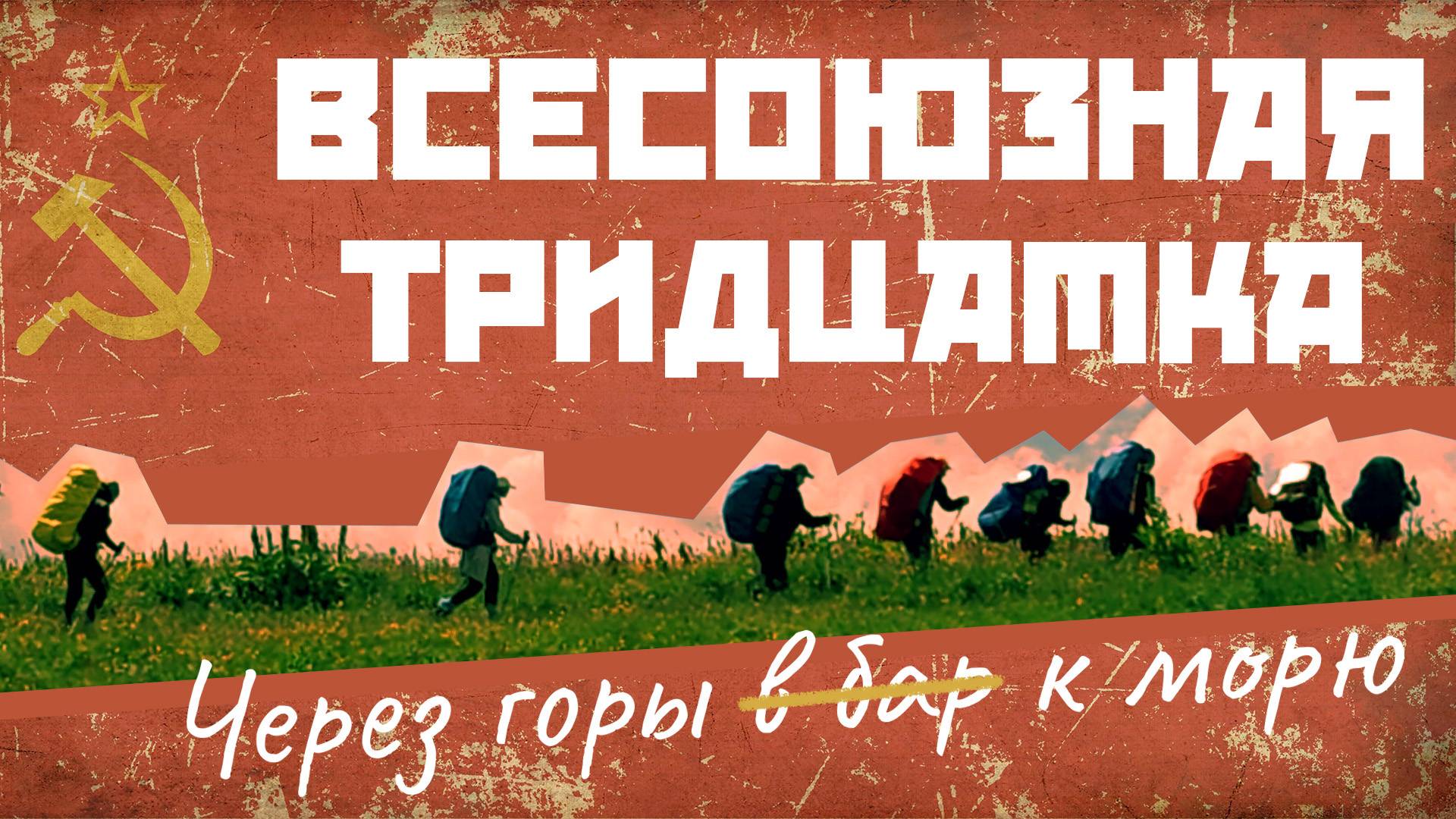 ЧЕРЕЗ ГОРЫ К МОРЮ 2023 (ВСЕСОЮЗНАЯ ТРИДЦАТКА)