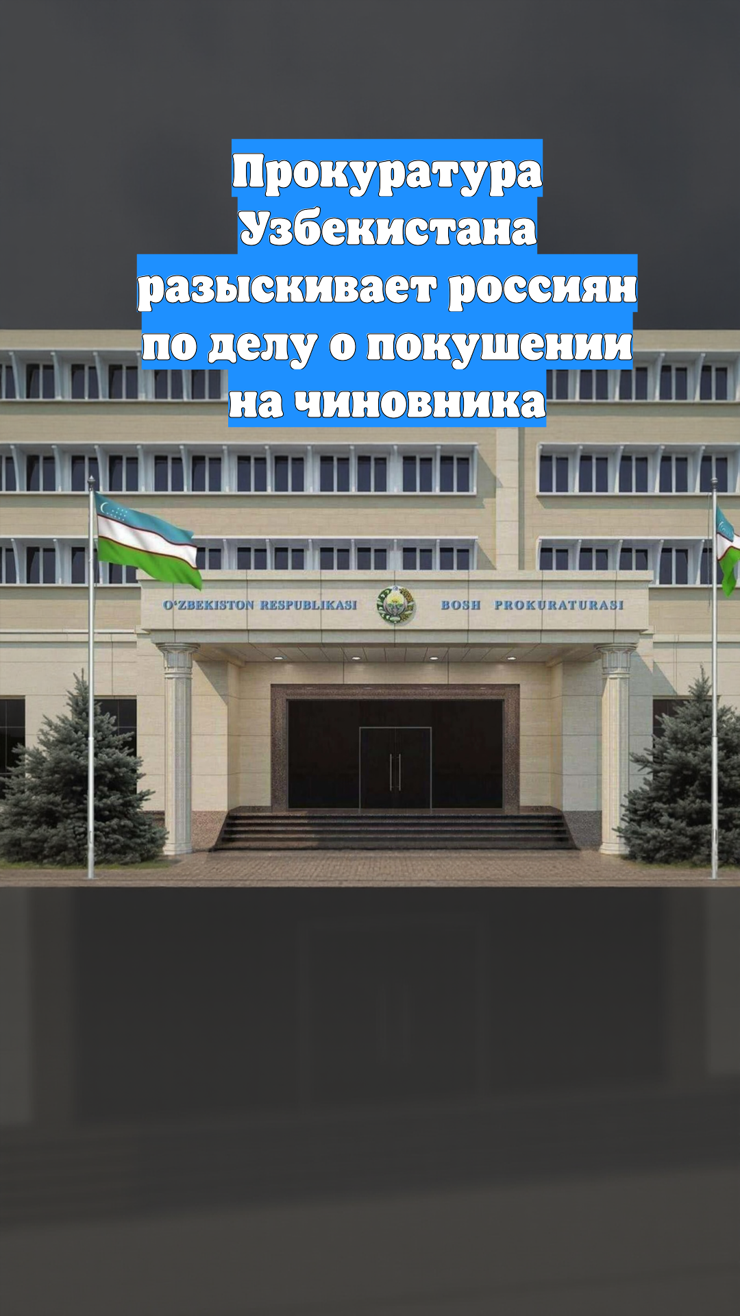 Прокуратура Узбекистана разыскивает россиян по делу о покушении на чиновника