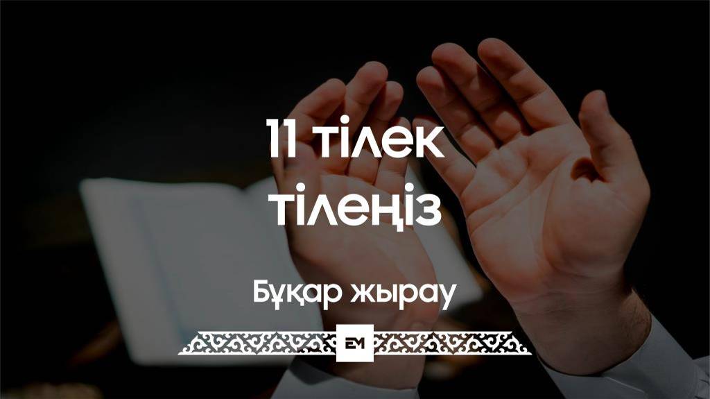 11 тілек тілеңіз - Бұқар жырау | ДҰҒА ТІЛЕК | ESEN MEDIA
#esenmediakz