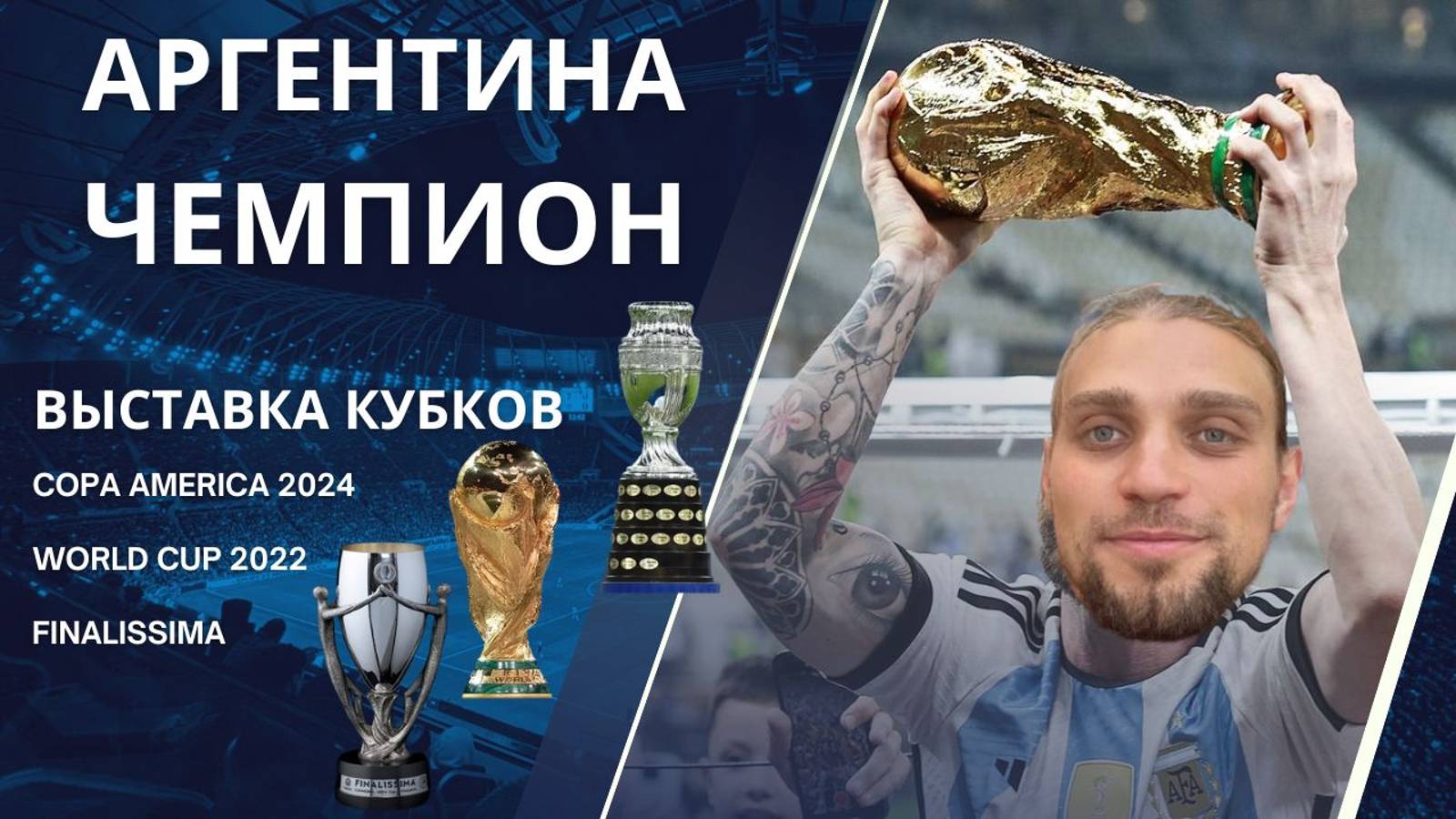 Vamos Аргентина! | Выставка кубков Мар-дель-Плата | World Cup 2022 | Copa America 2024 Finalissima