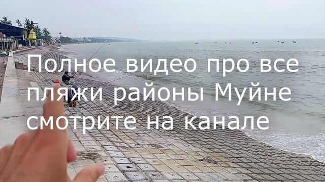 Какой пляж в центре Муйне – слабонервным 😁 не смотреть