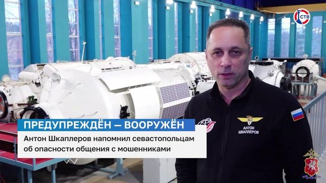 Антон Шкаплеров напомнил севастопольцам об опасности контакта с мошенниками