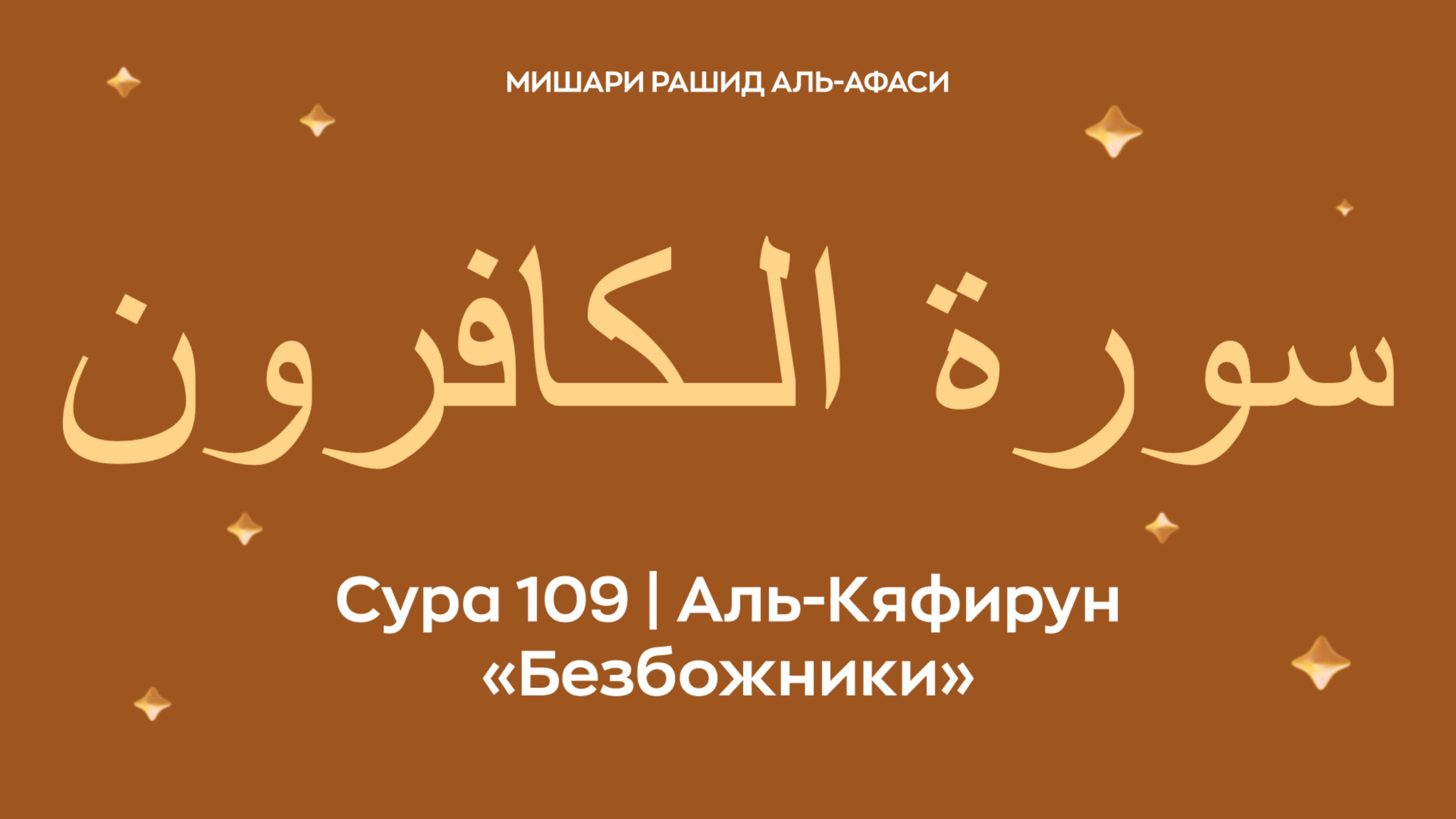 Сура 109 Аль-Кяфирун (араб. سورة الـكافرون — Безбожники). Читает Миша́ри ибн Ра́шид аль-Афа́си.