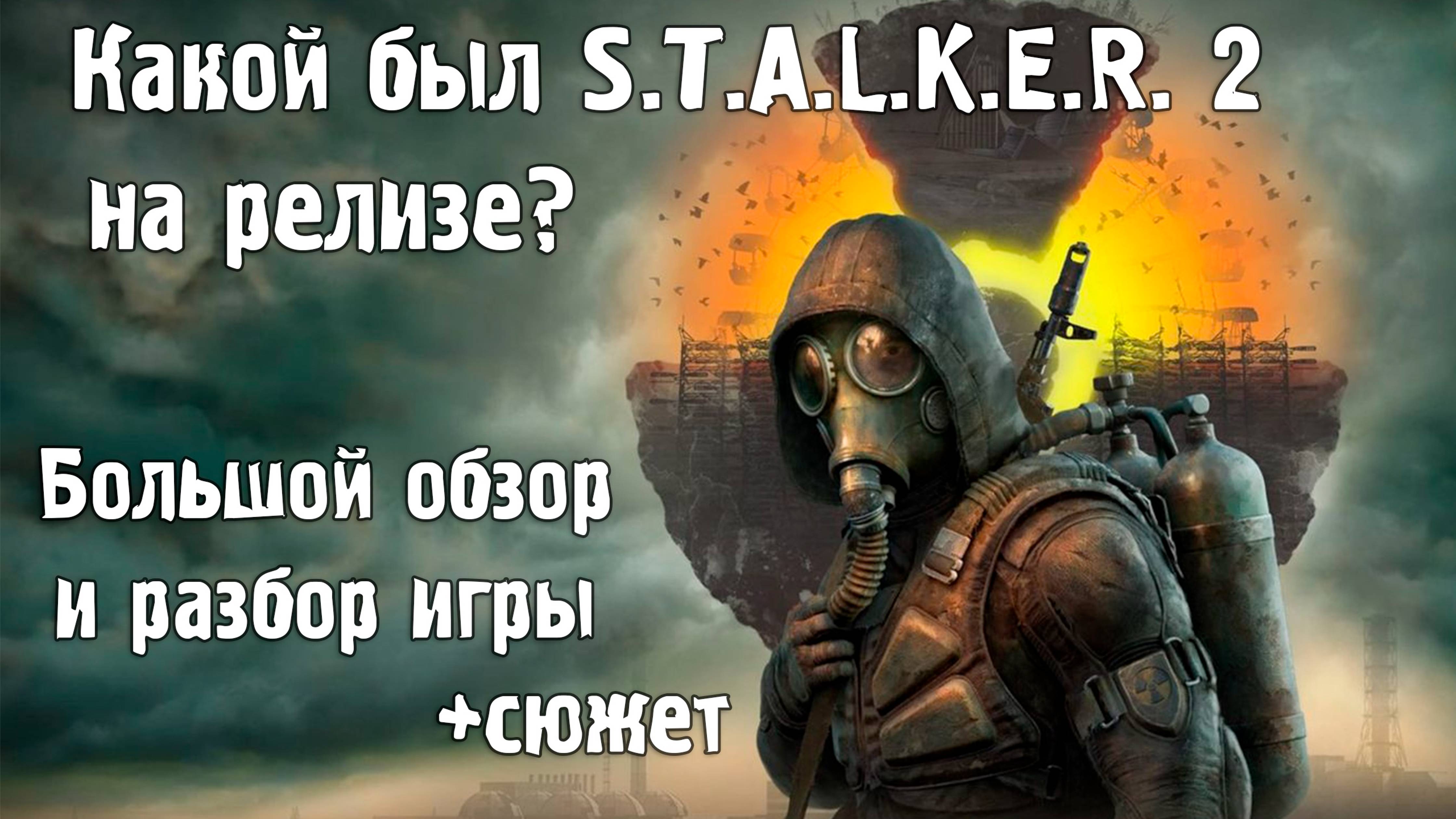 Какой был S.T.A.L.K.E.R. 2 на релизе?