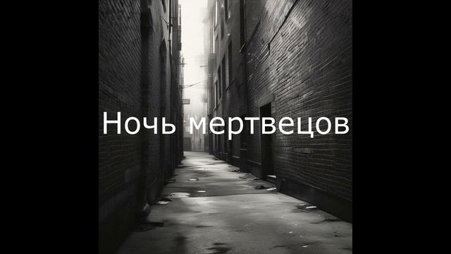 Химические Гвозди - Ночь мертвецов (Official Audio)