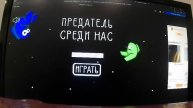 Игра "Предатель среди нас"