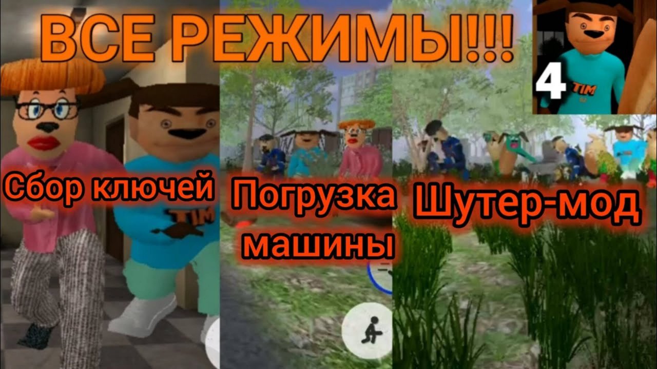 Все режимы в Пять Ночей С Тимохой 4!!! Шутер мод, Сбор ключей и Погрузка тачки