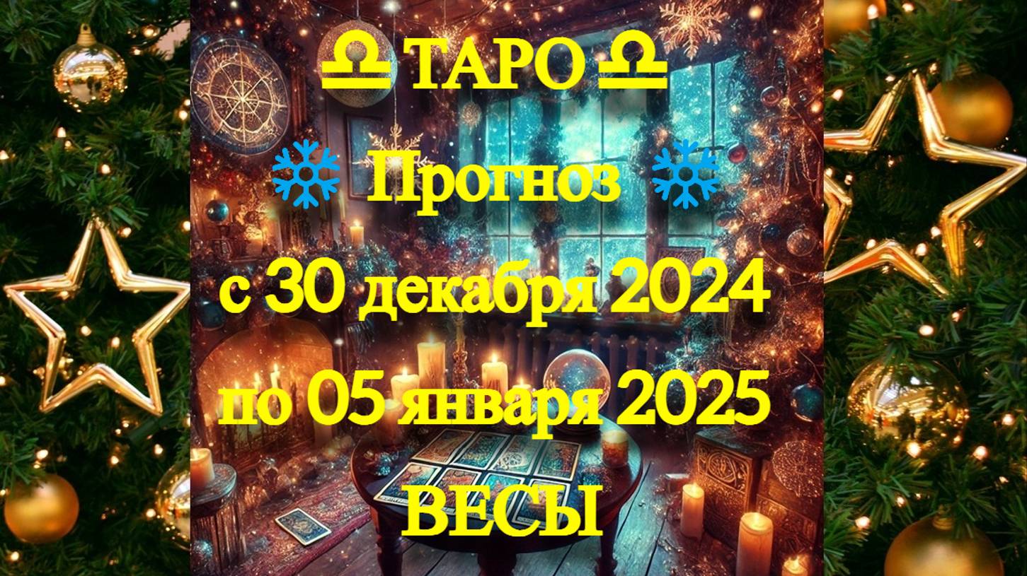 ТАРО-прогноз с 30 декабря 2024 по 05 января 2025 ♎︎ ВЕСЫ