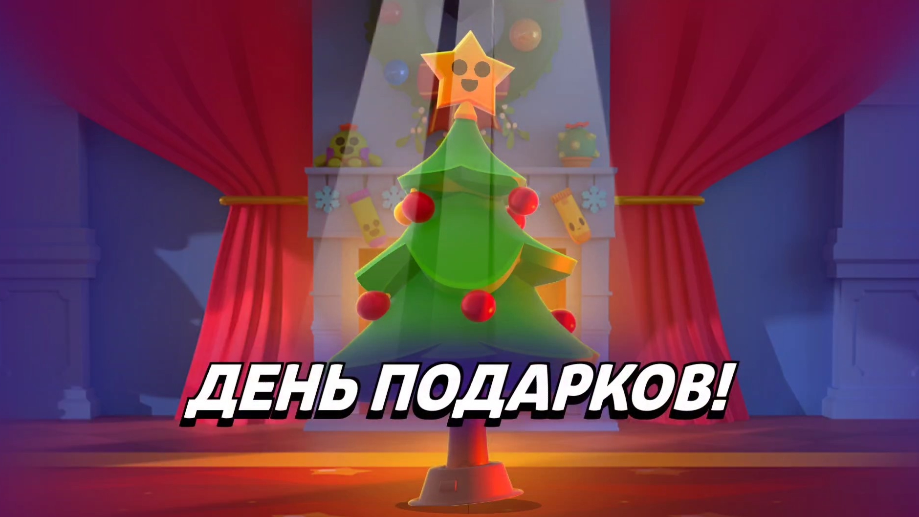 Открытие подарков