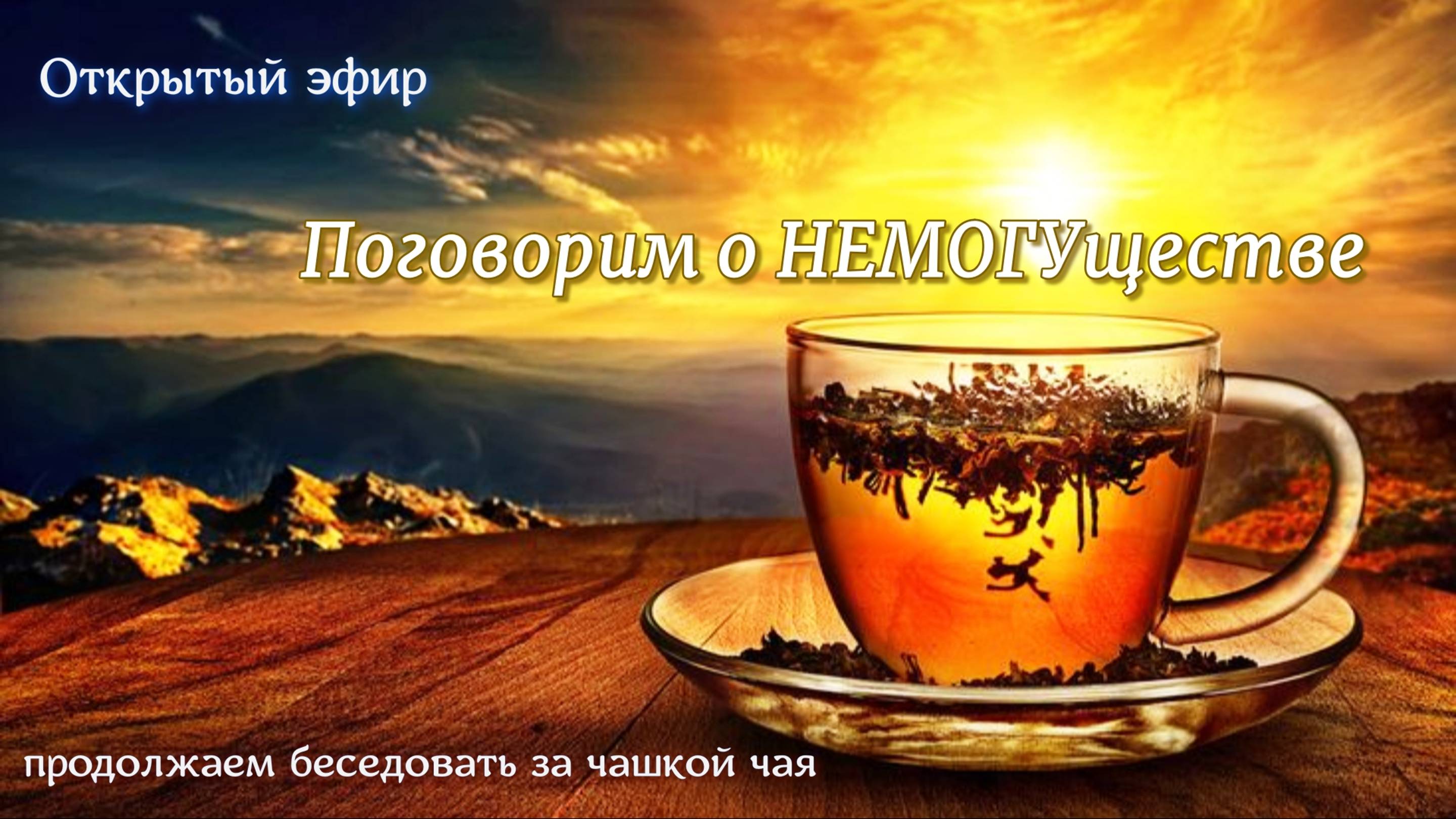 Обработанная запись Открытого эфира: Поговорим о НЕМОГУществе.