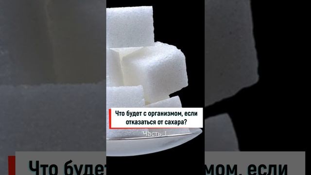 Часть 1. Что Будет С Организмом, Если Отказаться От Сахара