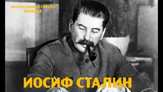 Иосиф Сталин.Регрессивный гипноз.Ченнелинг.Наталья Соколова.