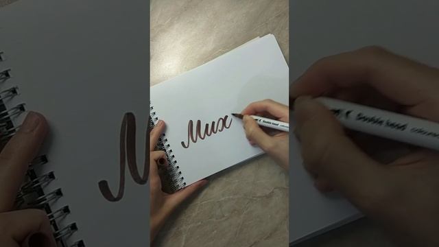 Имя Михаил брашпеном #леттеринг #брашпен #каллиграфия #lettering #brushpen