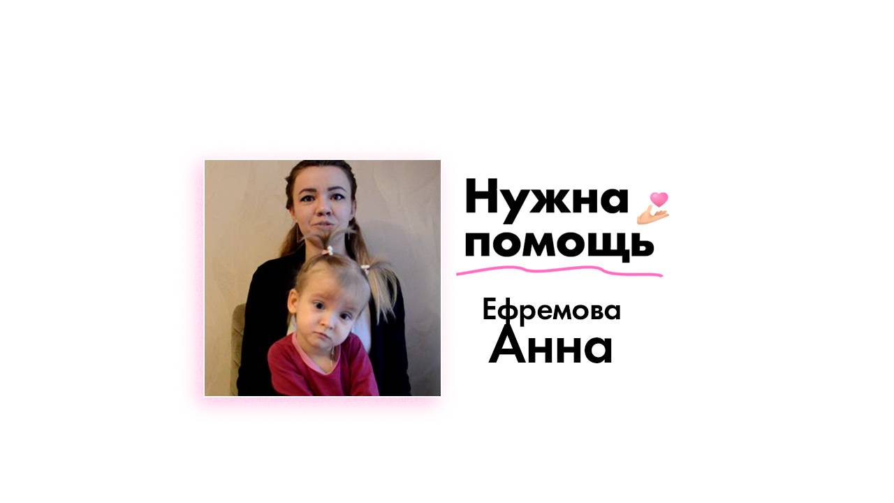 Ефремовой Анне нужна помощь!