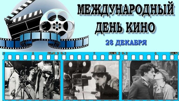 28.12.24 - Международный День кино