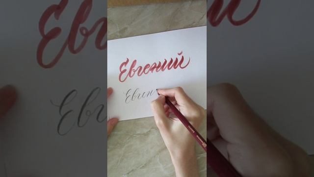 Имя Евгений брашпеном и карандашом #леттеринг #брашпен #каллиграфия #lettering #brushpen