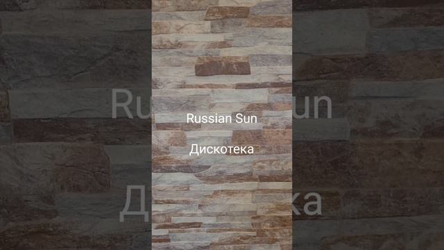 Russian Sun - Дискотека