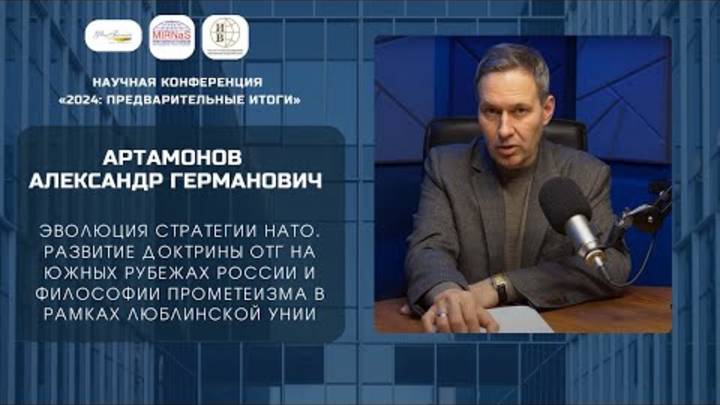 Александр Артамонов   Эволюция стратегии НАТО