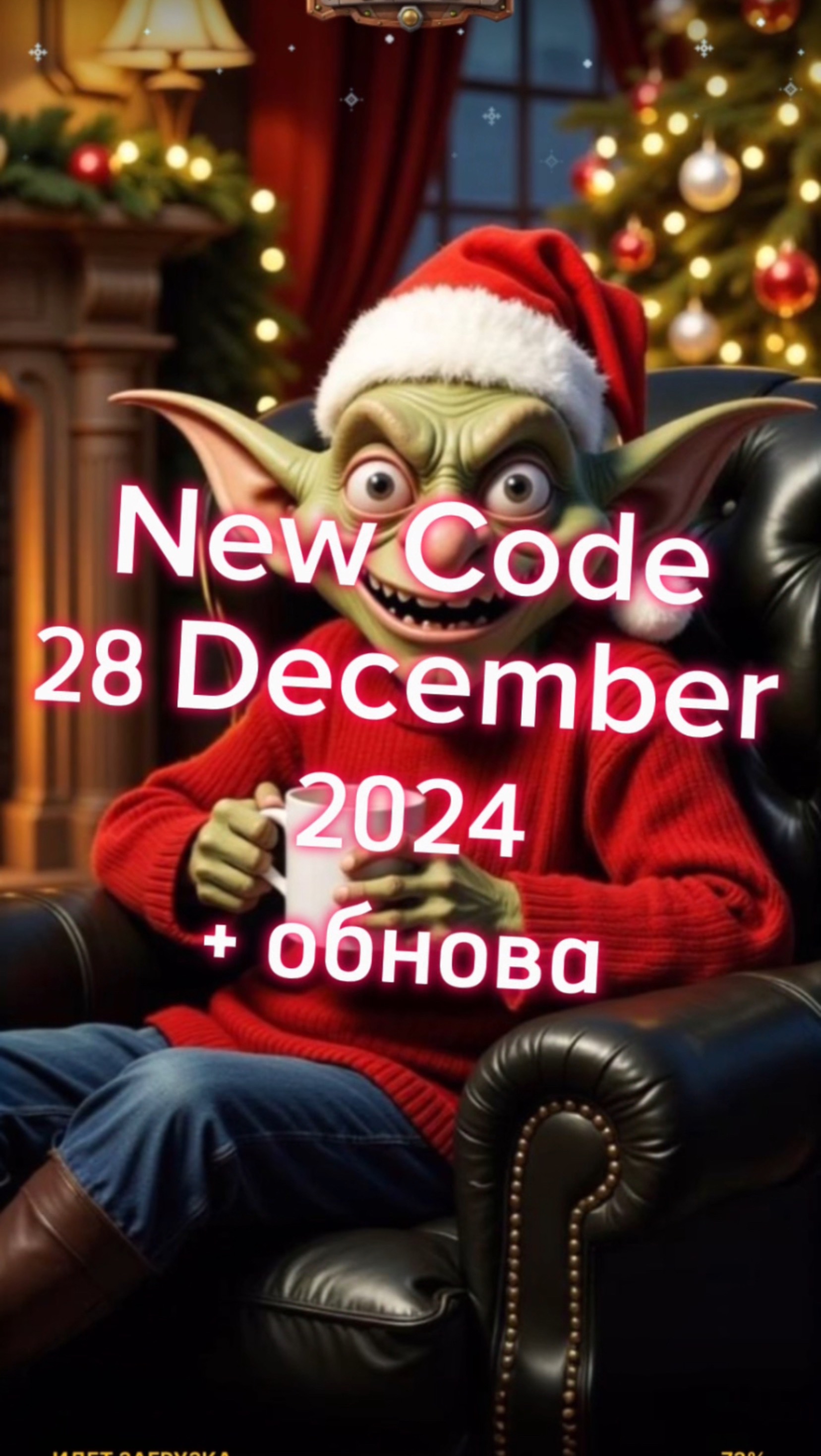 Goblin mine NEW Code 28 December | NEW Quest | новы код гоблин Майн 28 декабря | колесо фортуны