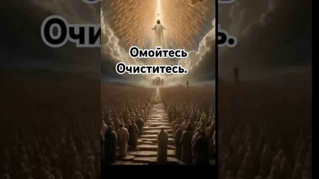 Омойтесь, Очиститесь.