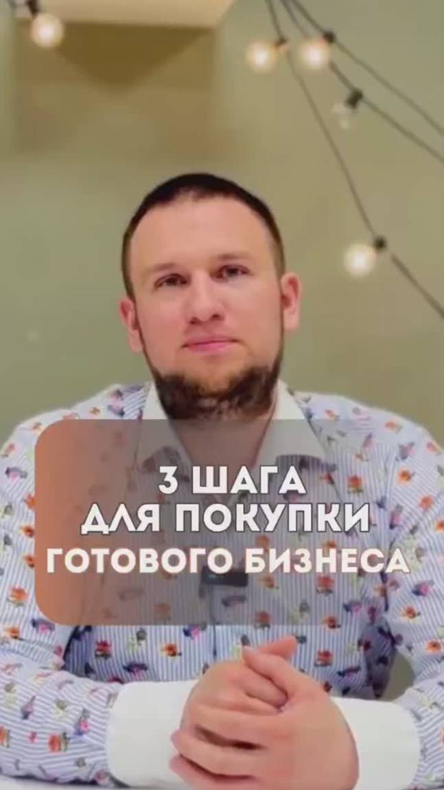 Покупка готового бизнеса. 3 важных шага #юристонлайн #готовыйбизнес #купитьбизнес #бизнесюрист