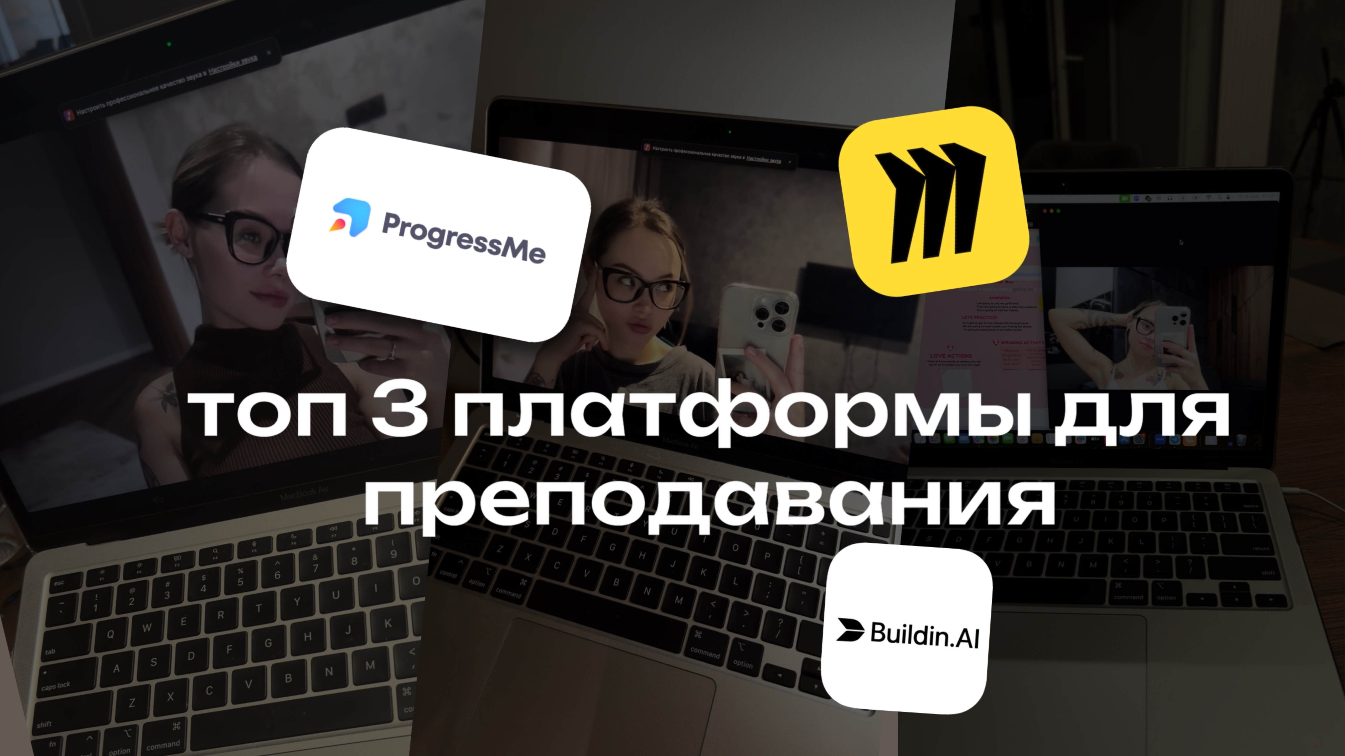 Miro / Building.ai / Progressme / Edvibe - топ 3 платформы для онлайн преподавания