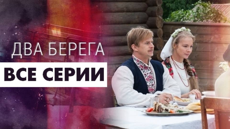 Два берега - Все серии подряд (сериал, 2024)