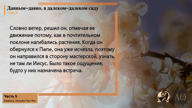 «Хижина»" , Часть 5.  Уильяма П. Янга  #WilliamPYoung #Хижина #TheShack