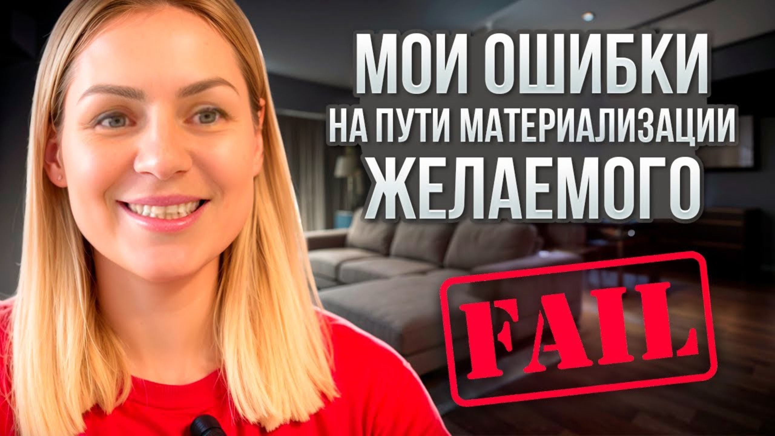 Мои ошибки на пути материализации желаемого